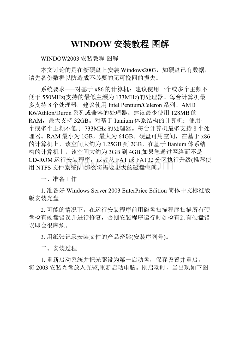 WINDOW安装教程 图解文档格式.docx