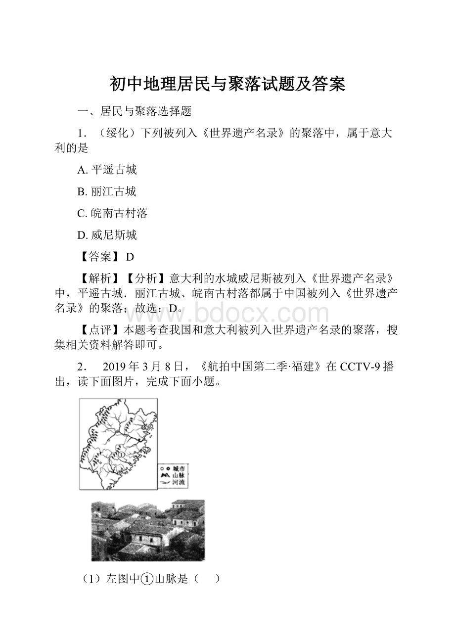 初中地理居民与聚落试题及答案.docx_第1页