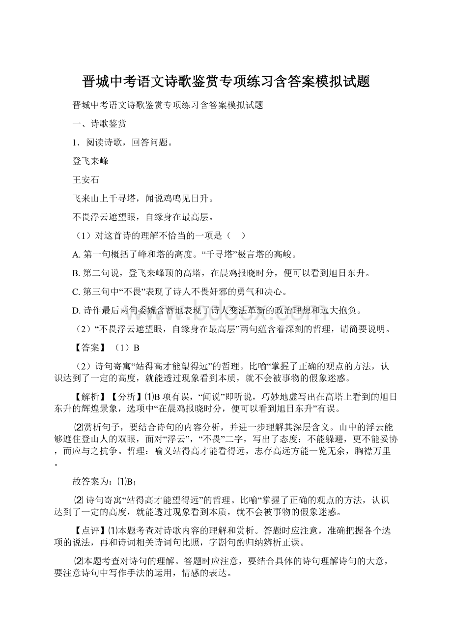 晋城中考语文诗歌鉴赏专项练习含答案模拟试题文档格式.docx_第1页