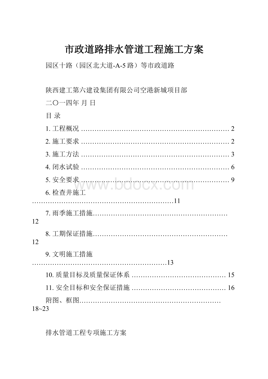 市政道路排水管道工程施工方案Word文档格式.docx_第1页