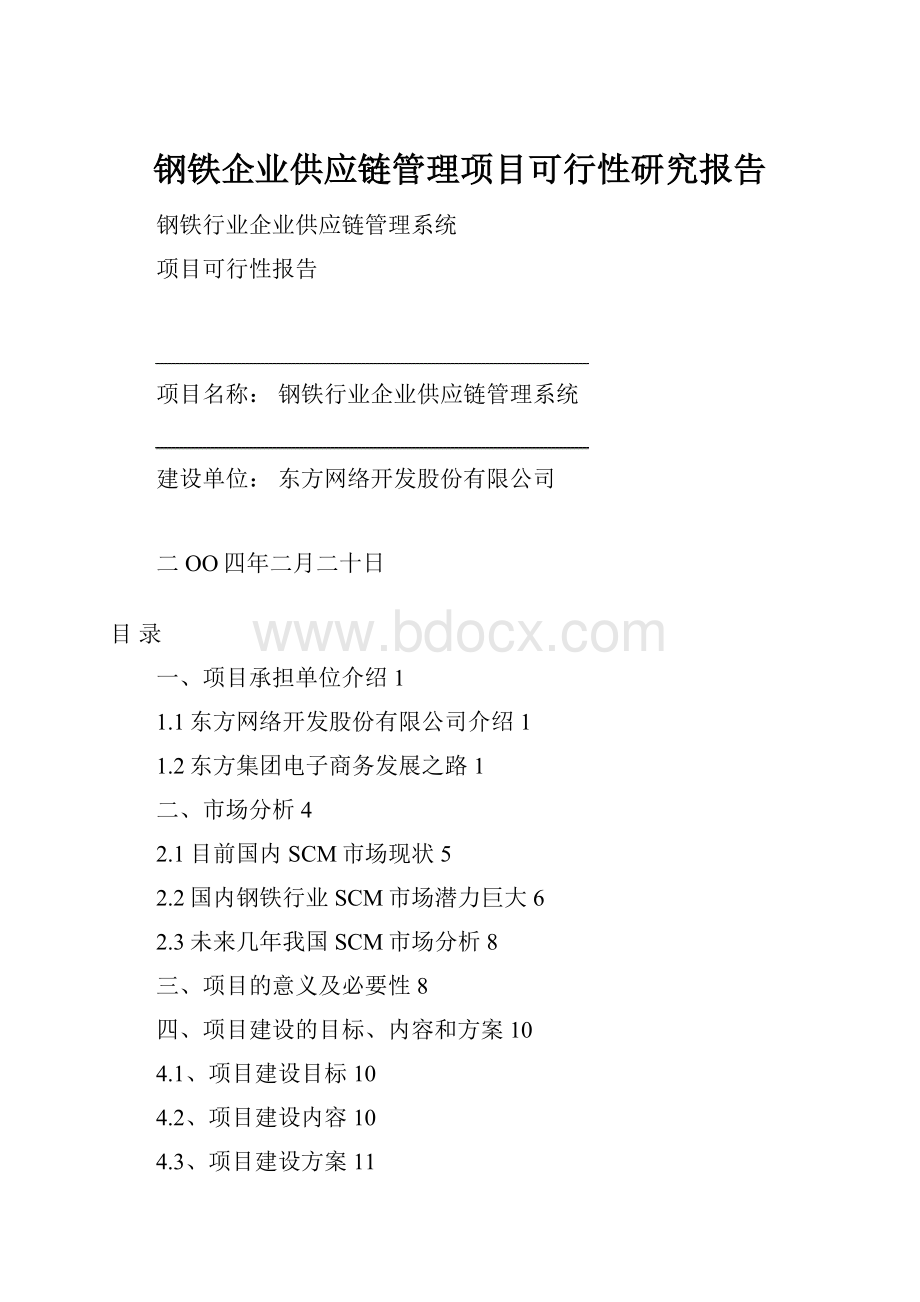 钢铁企业供应链管理项目可行性研究报告Word文档下载推荐.docx