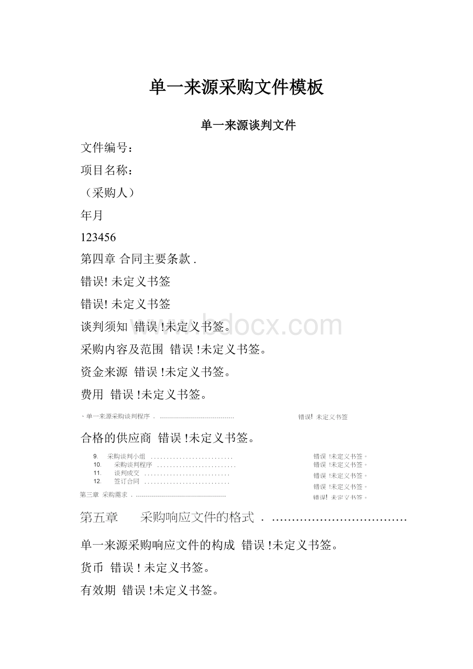 单一来源采购文件模板Word格式文档下载.docx