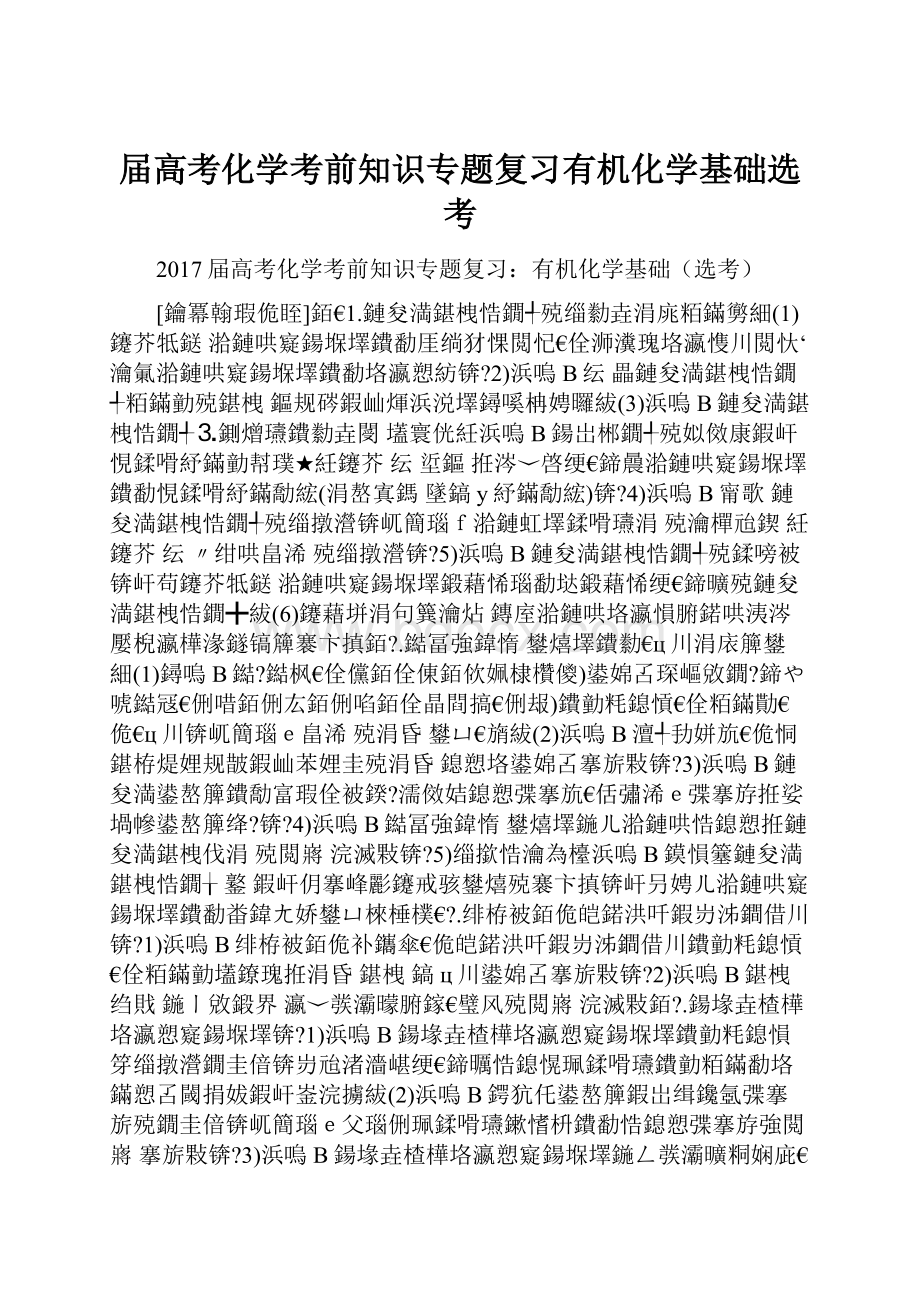 届高考化学考前知识专题复习有机化学基础选考Word文档格式.docx_第1页