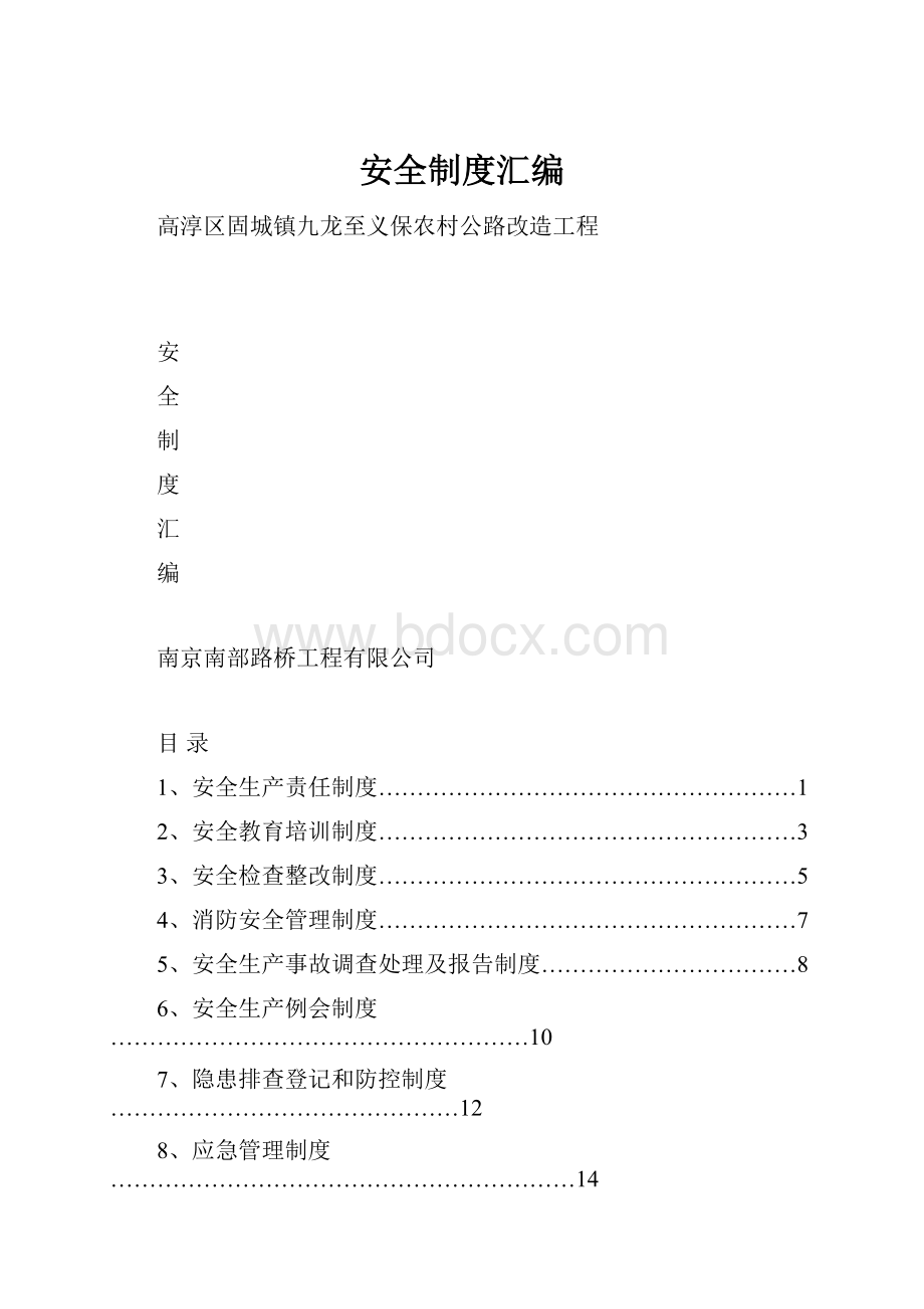 安全制度汇编.docx