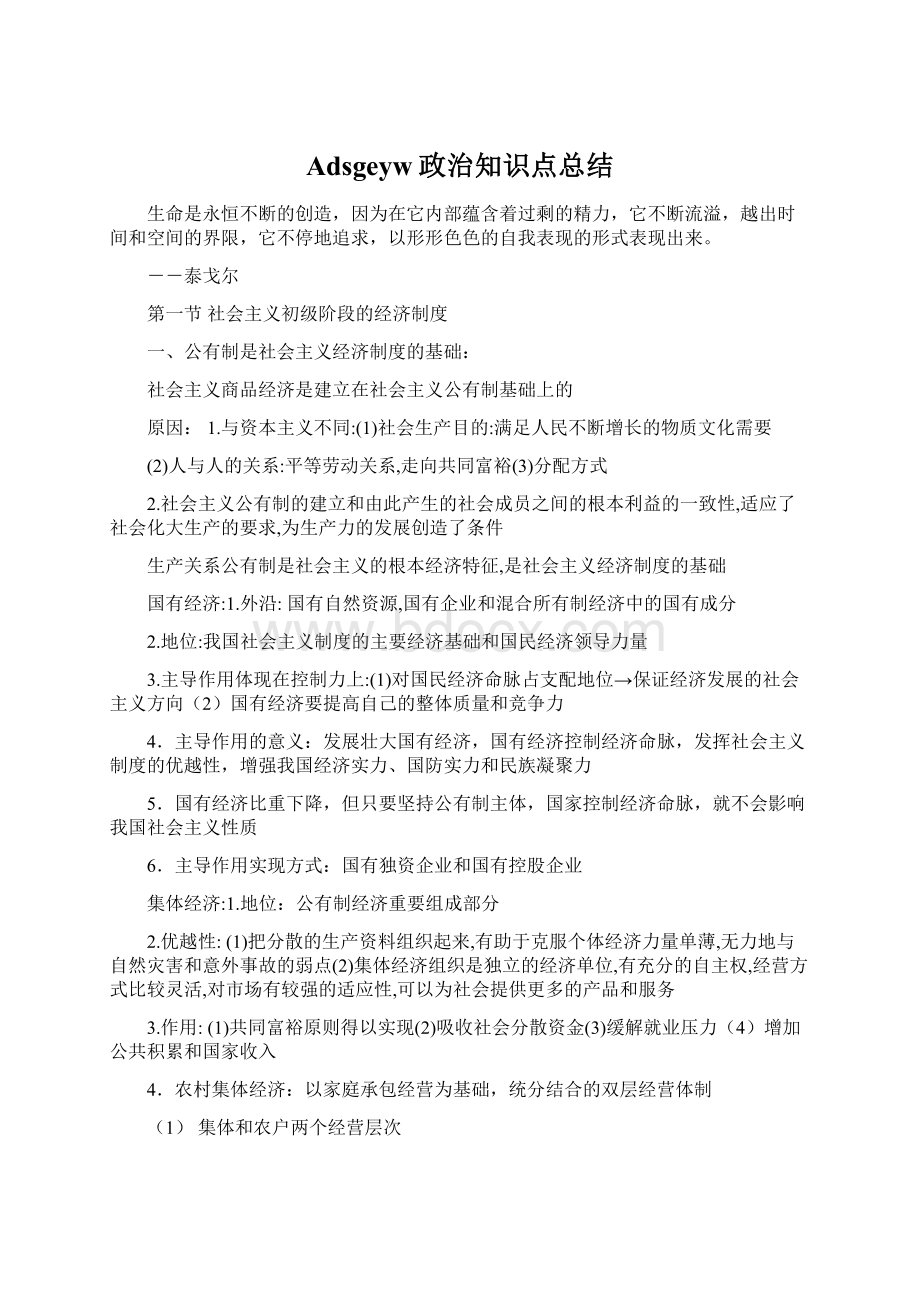 Adsgeyw政治知识点总结.docx_第1页