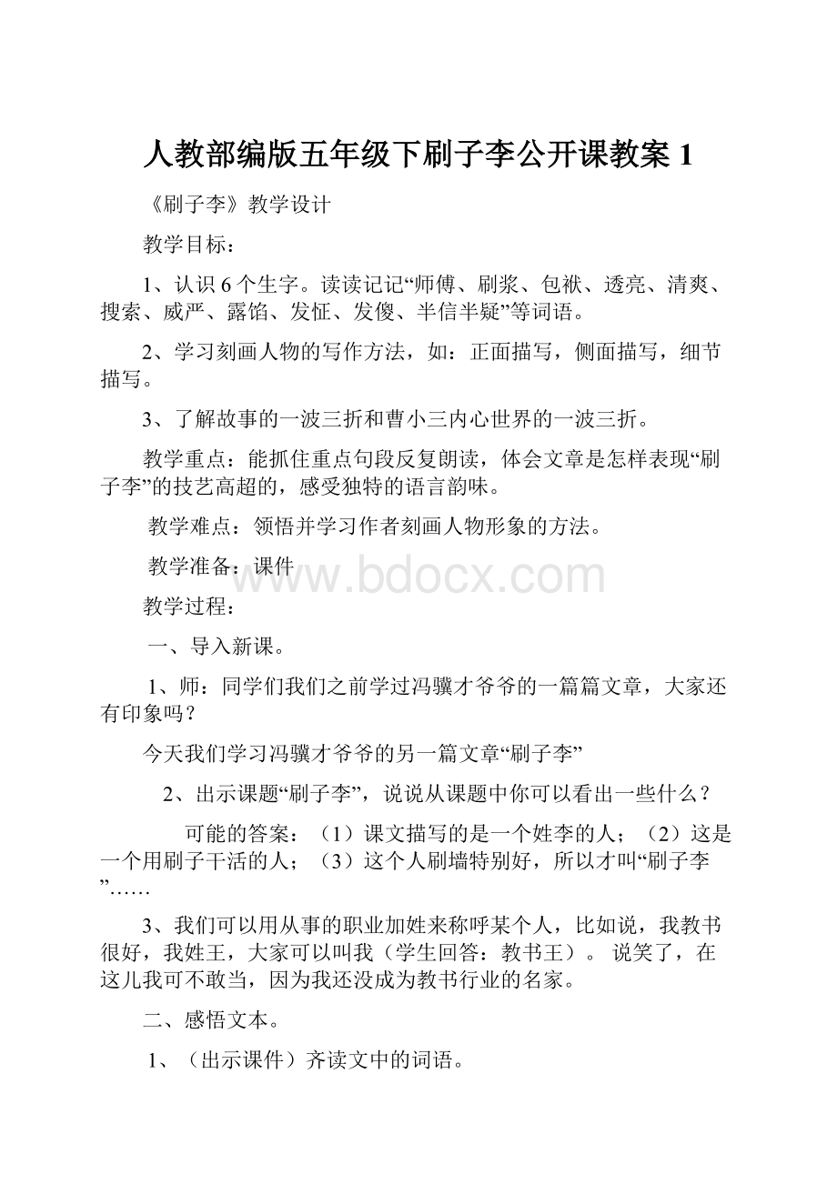 人教部编版五年级下刷子李公开课教案1Word下载.docx_第1页