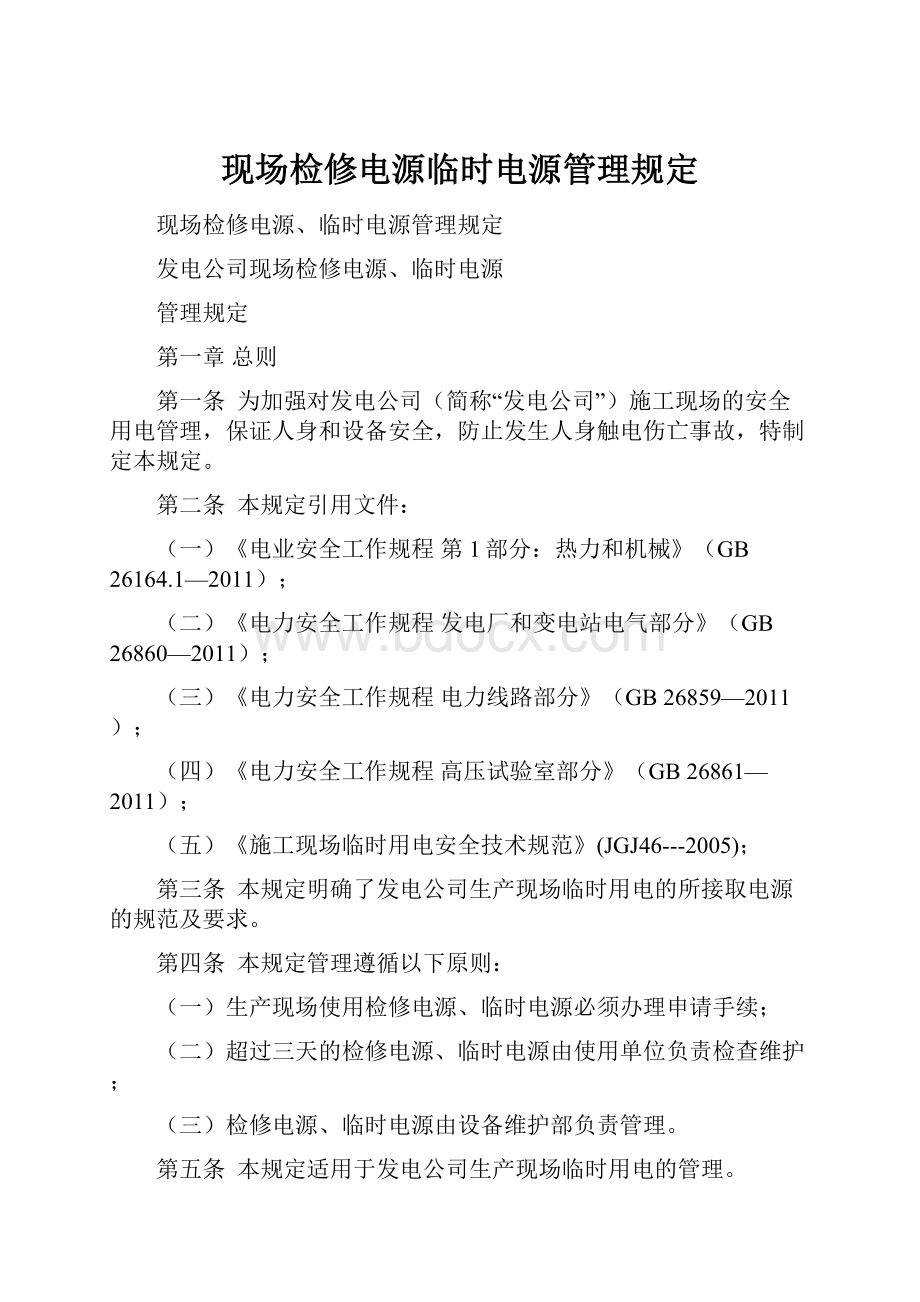 现场检修电源临时电源管理规定.docx