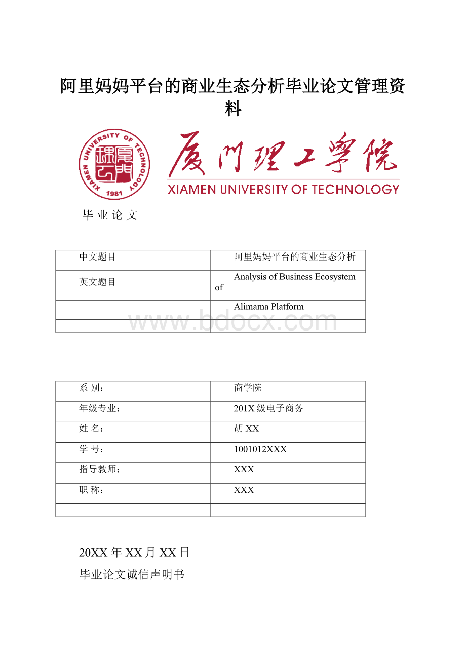 阿里妈妈平台的商业生态分析毕业论文管理资料Word文档格式.docx