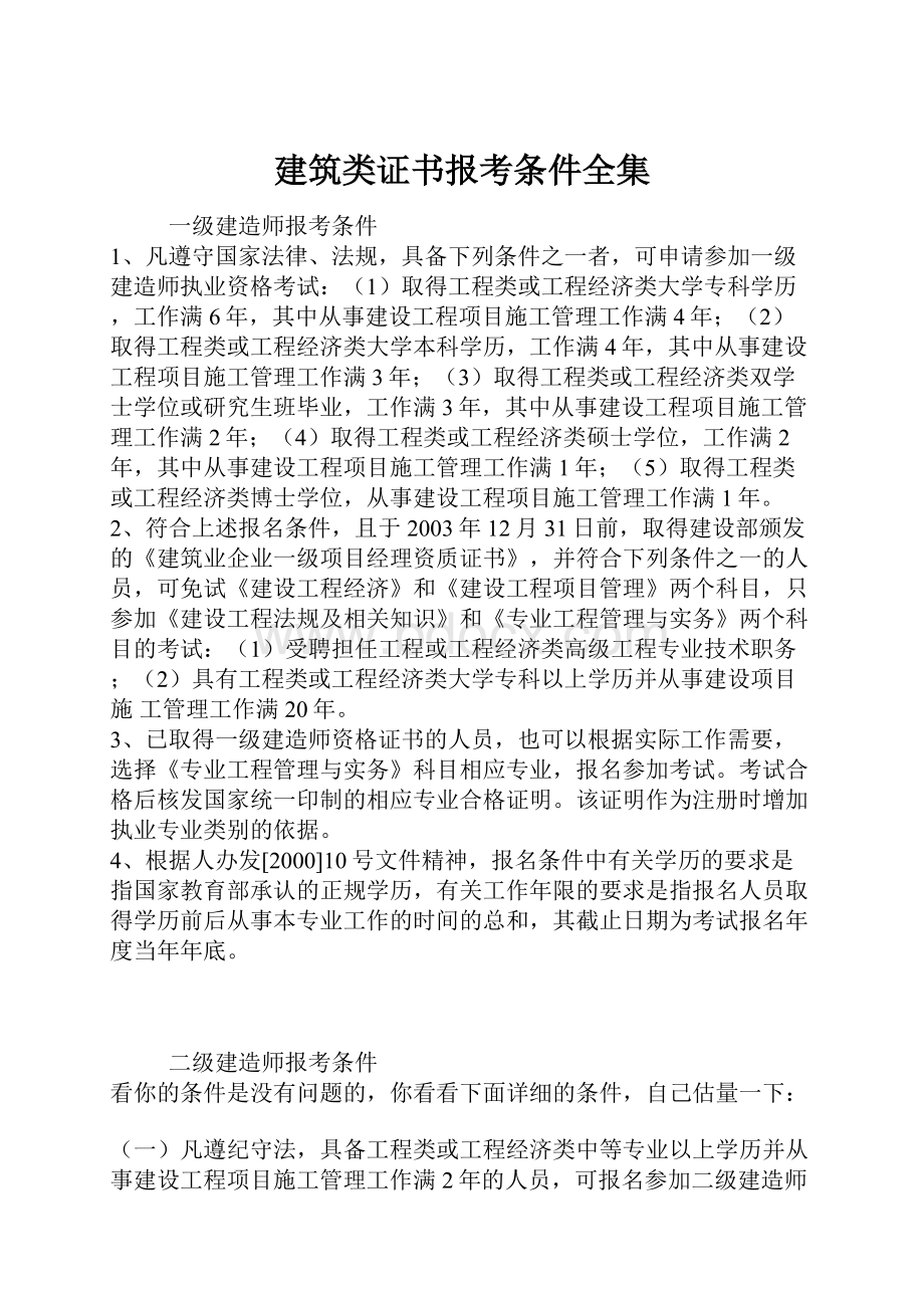 建筑类证书报考条件全集.docx