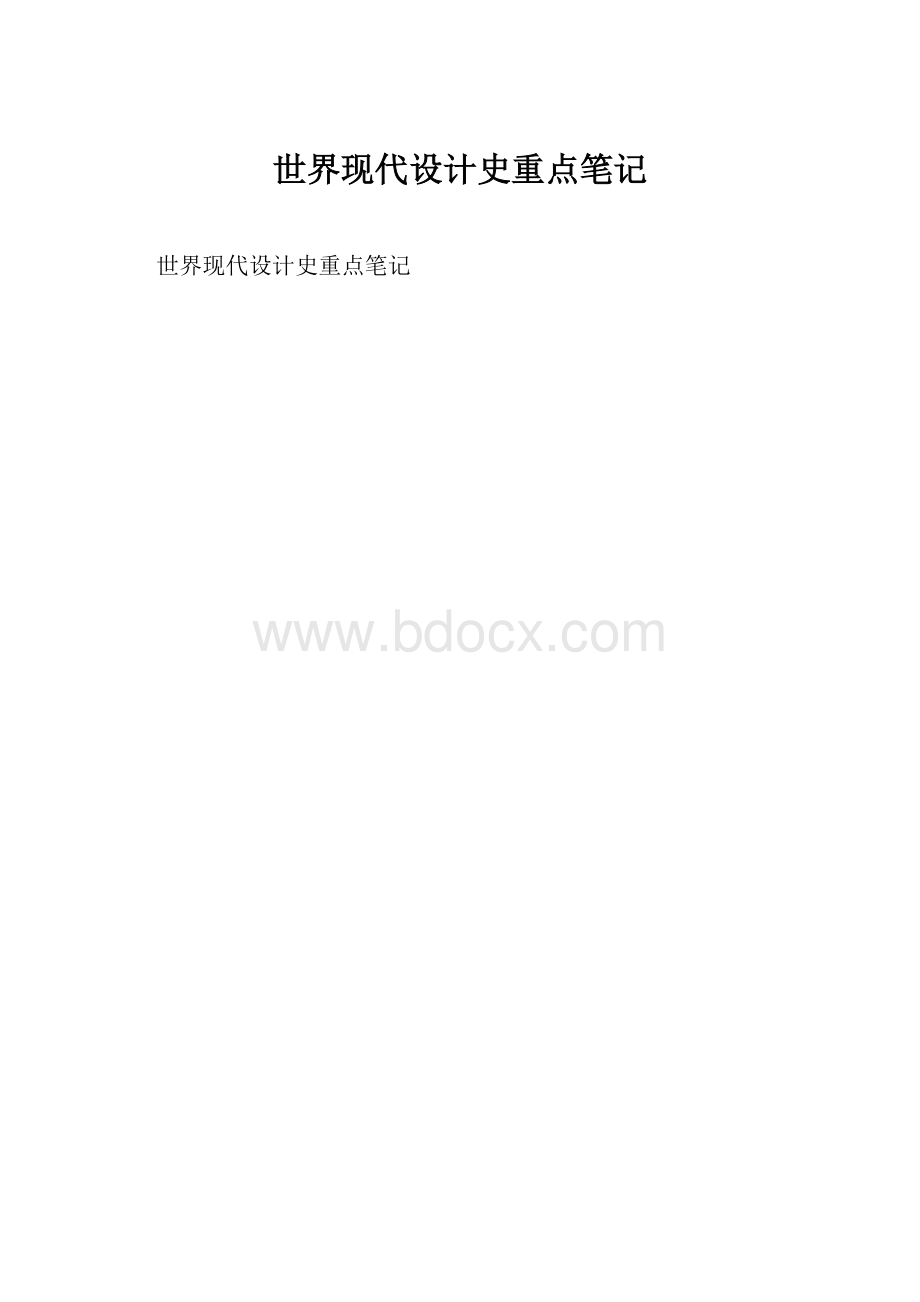 世界现代设计史重点笔记.docx_第1页