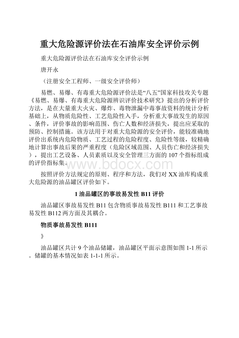 重大危险源评价法在石油库安全评价示例.docx