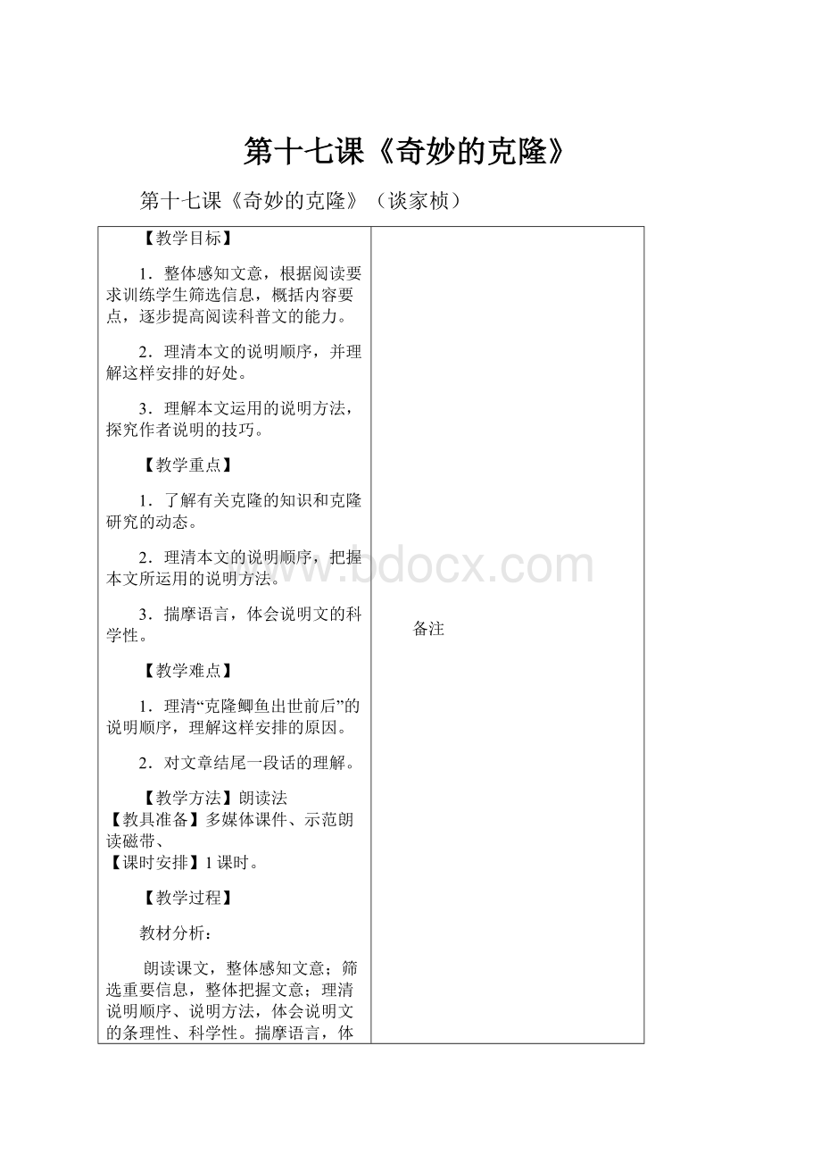 第十七课《奇妙的克隆》Word格式.docx