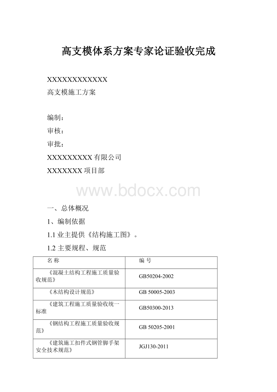 高支模体系方案专家论证验收完成文档格式.docx