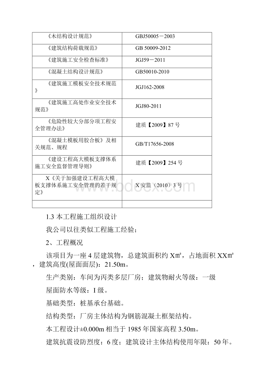 高支模体系方案专家论证验收完成文档格式.docx_第2页