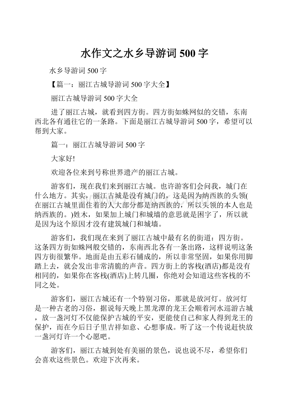 水作文之水乡导游词500字Word格式.docx_第1页