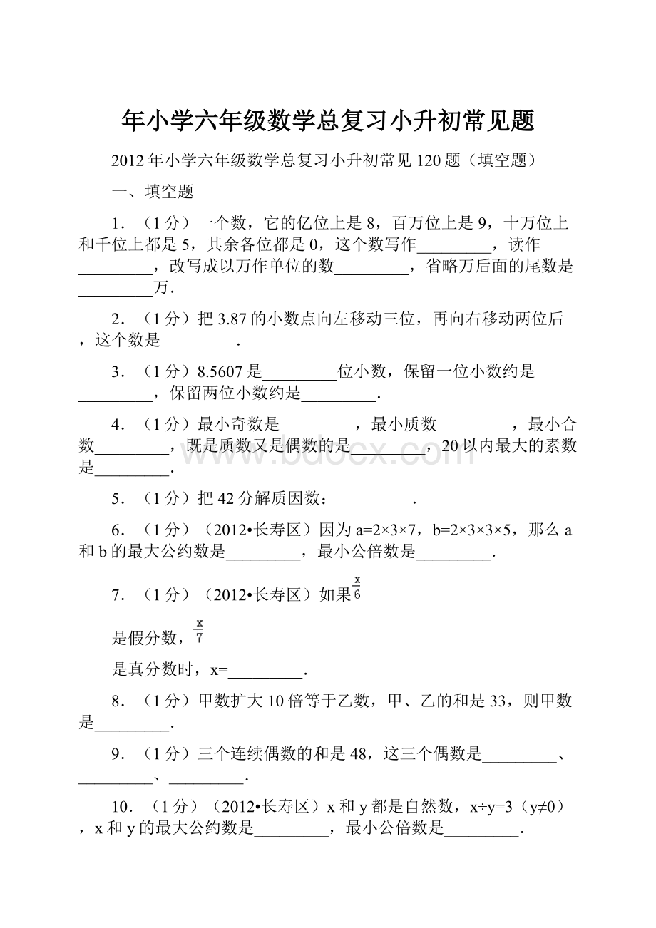 年小学六年级数学总复习小升初常见题.docx_第1页