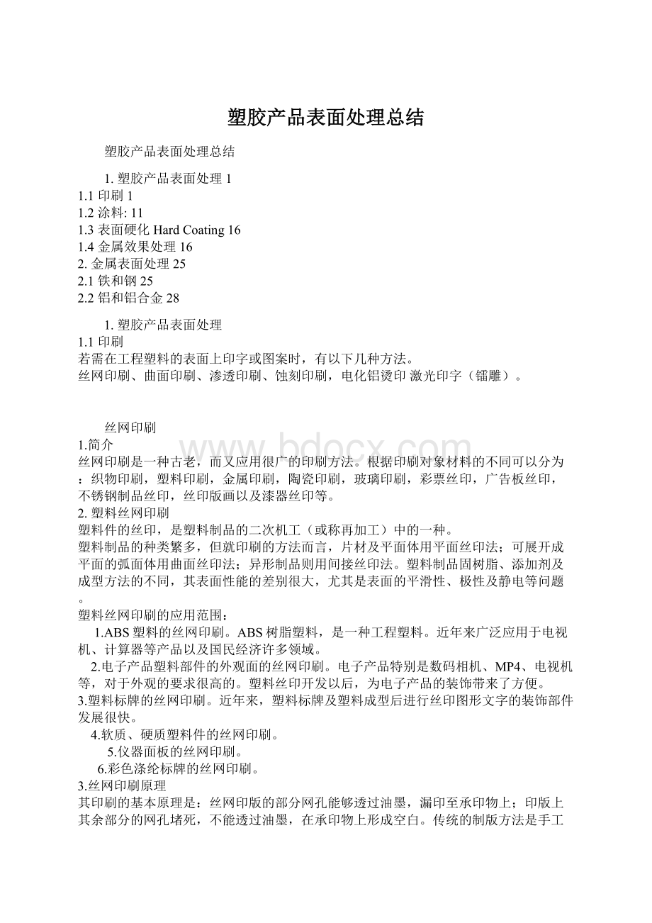 塑胶产品表面处理总结.docx