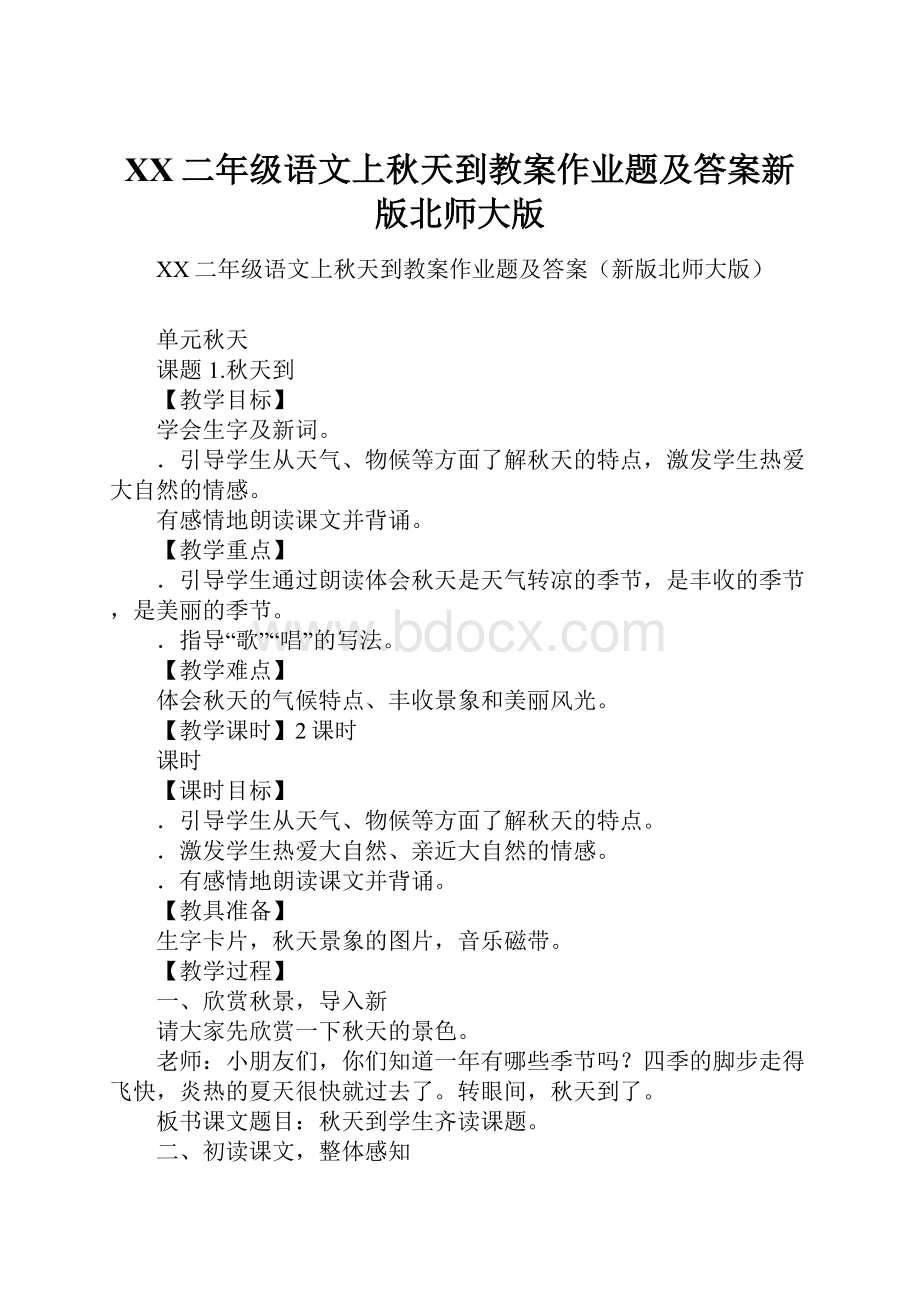 XX二年级语文上秋天到教案作业题及答案新版北师大版Word格式.docx_第1页