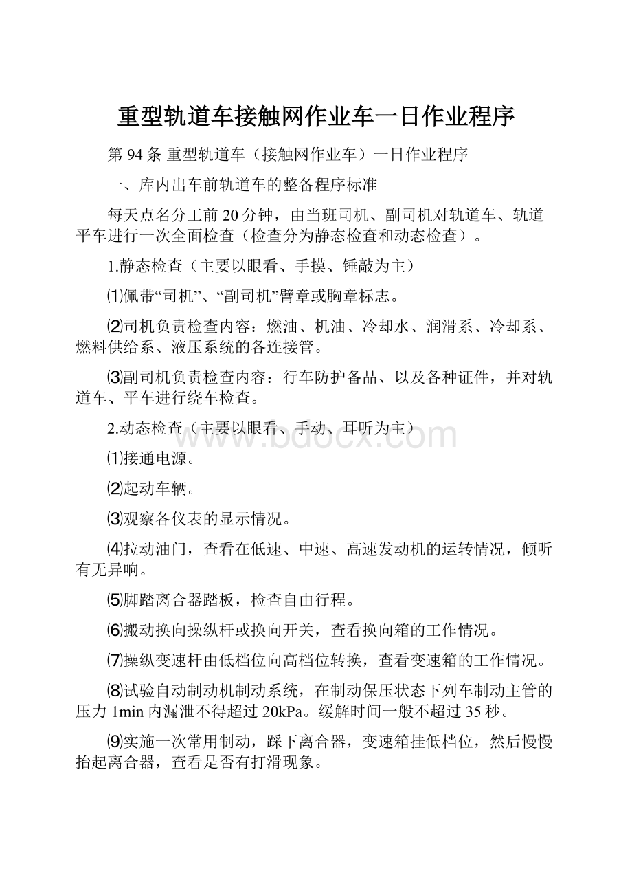 重型轨道车接触网作业车一日作业程序Word文档格式.docx_第1页