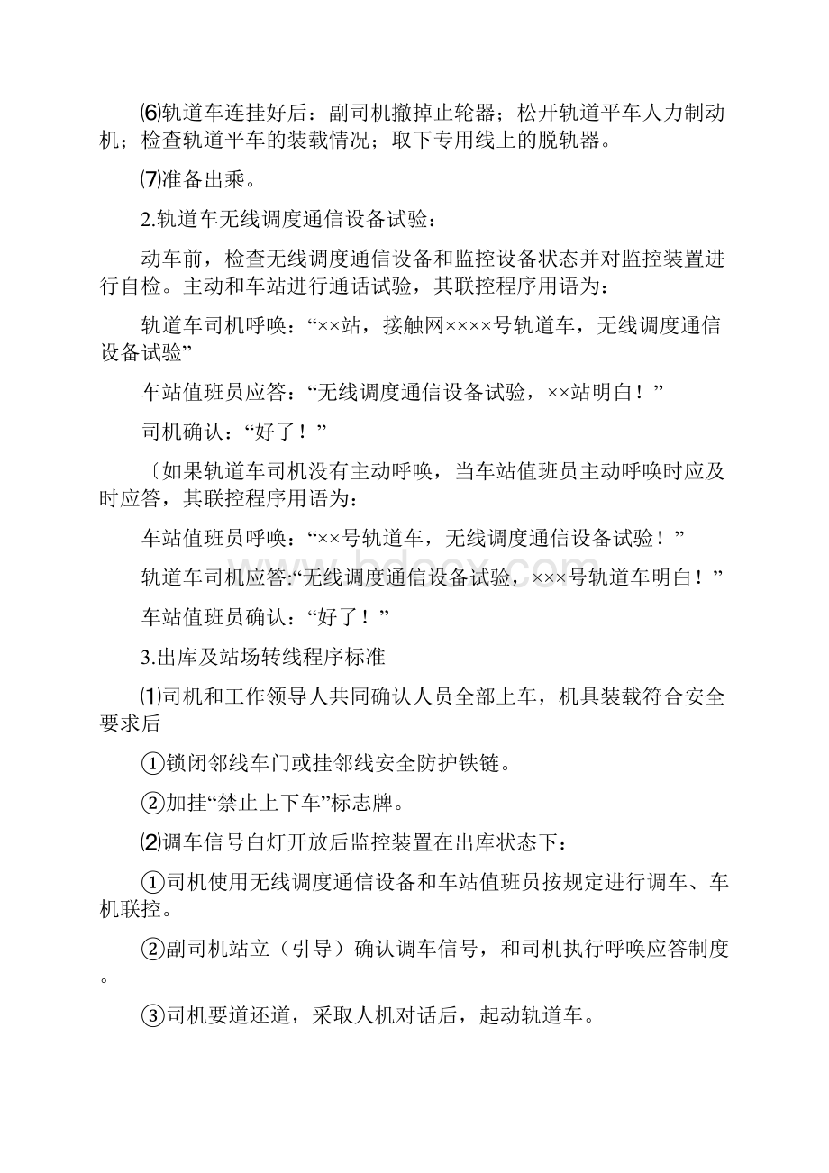 重型轨道车接触网作业车一日作业程序Word文档格式.docx_第3页