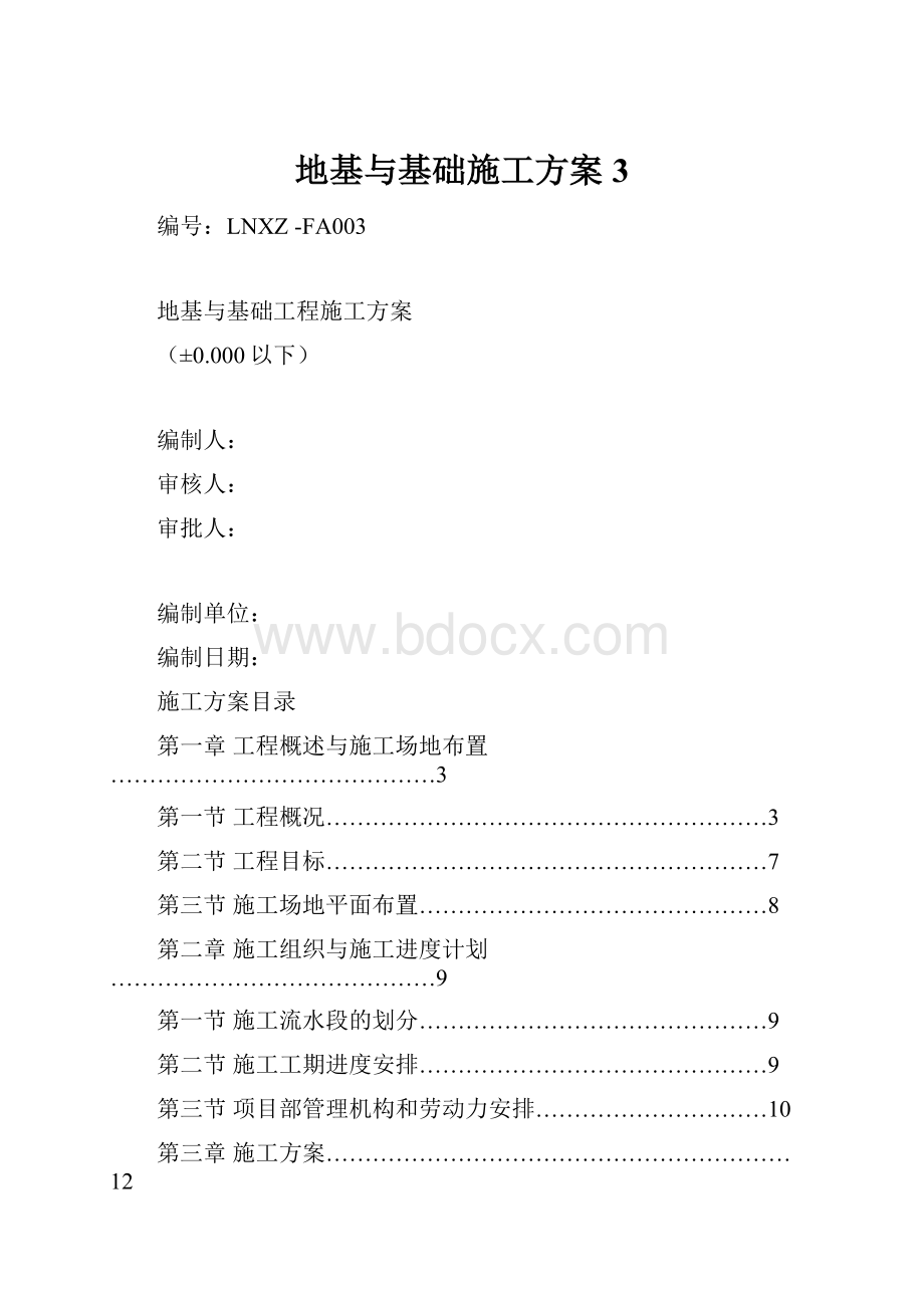 地基与基础施工方案3.docx