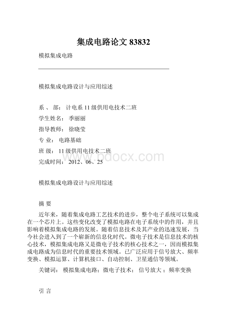 集成电路论文83832Word文档格式.docx