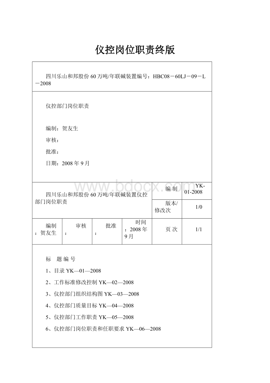 仪控岗位职责终版Word文档格式.docx