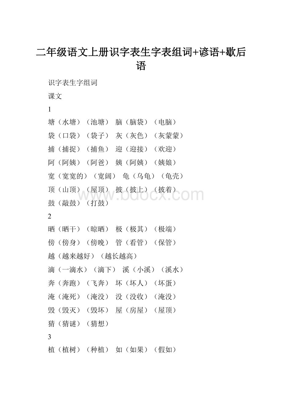 二年级语文上册识字表生字表组词+谚语+歇后语.docx_第1页