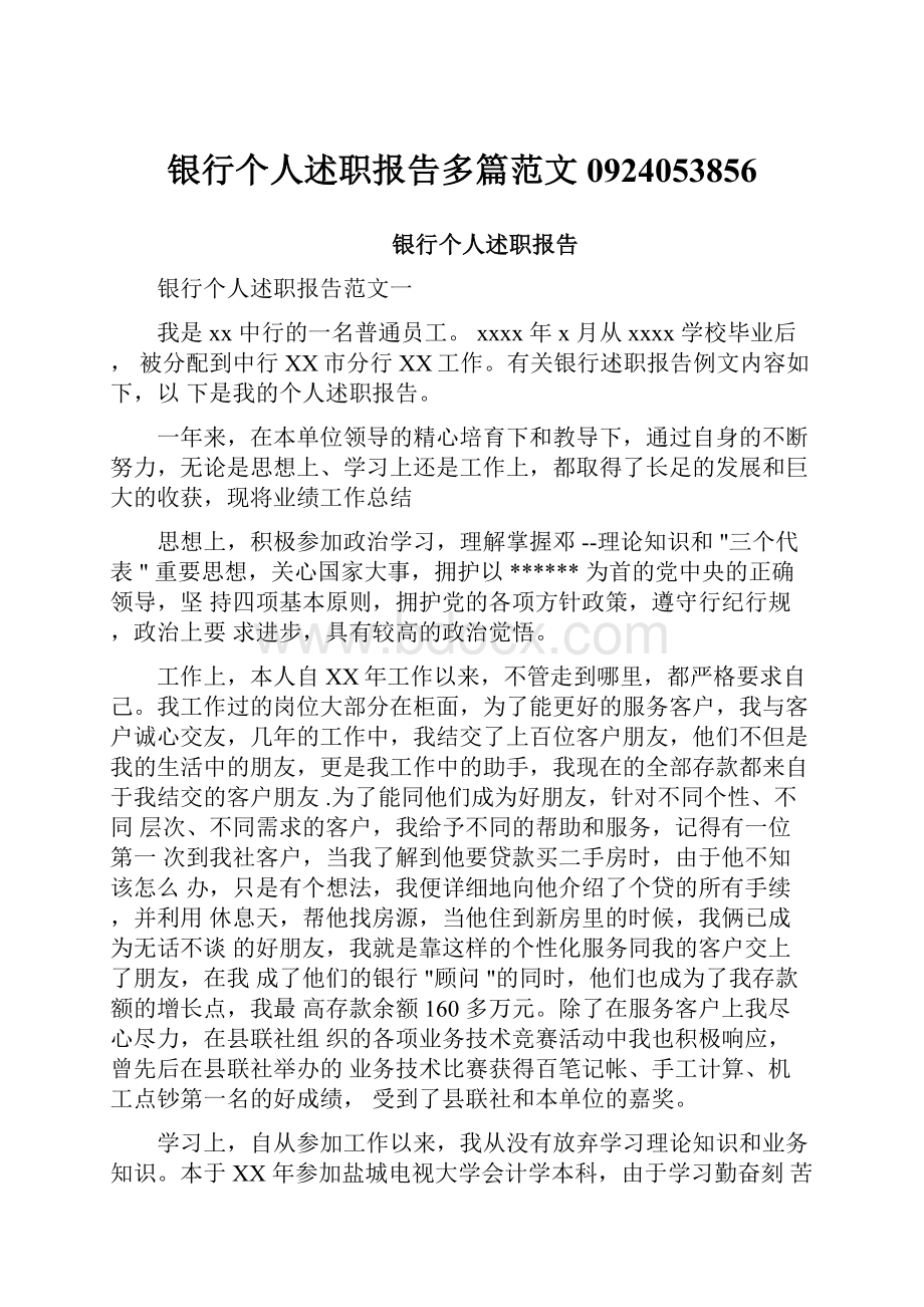 银行个人述职报告多篇范文0924053856文档格式.docx