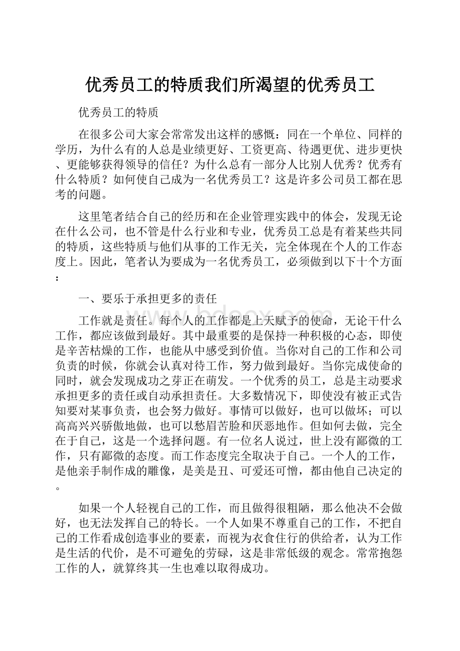 优秀员工的特质我们所渴望的优秀员工.docx_第1页