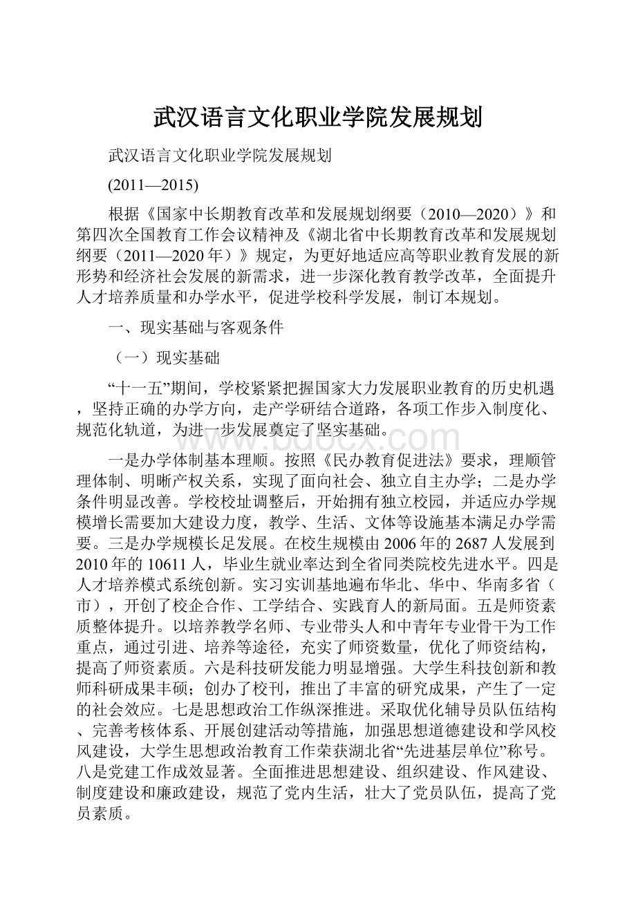 武汉语言文化职业学院发展规划.docx_第1页