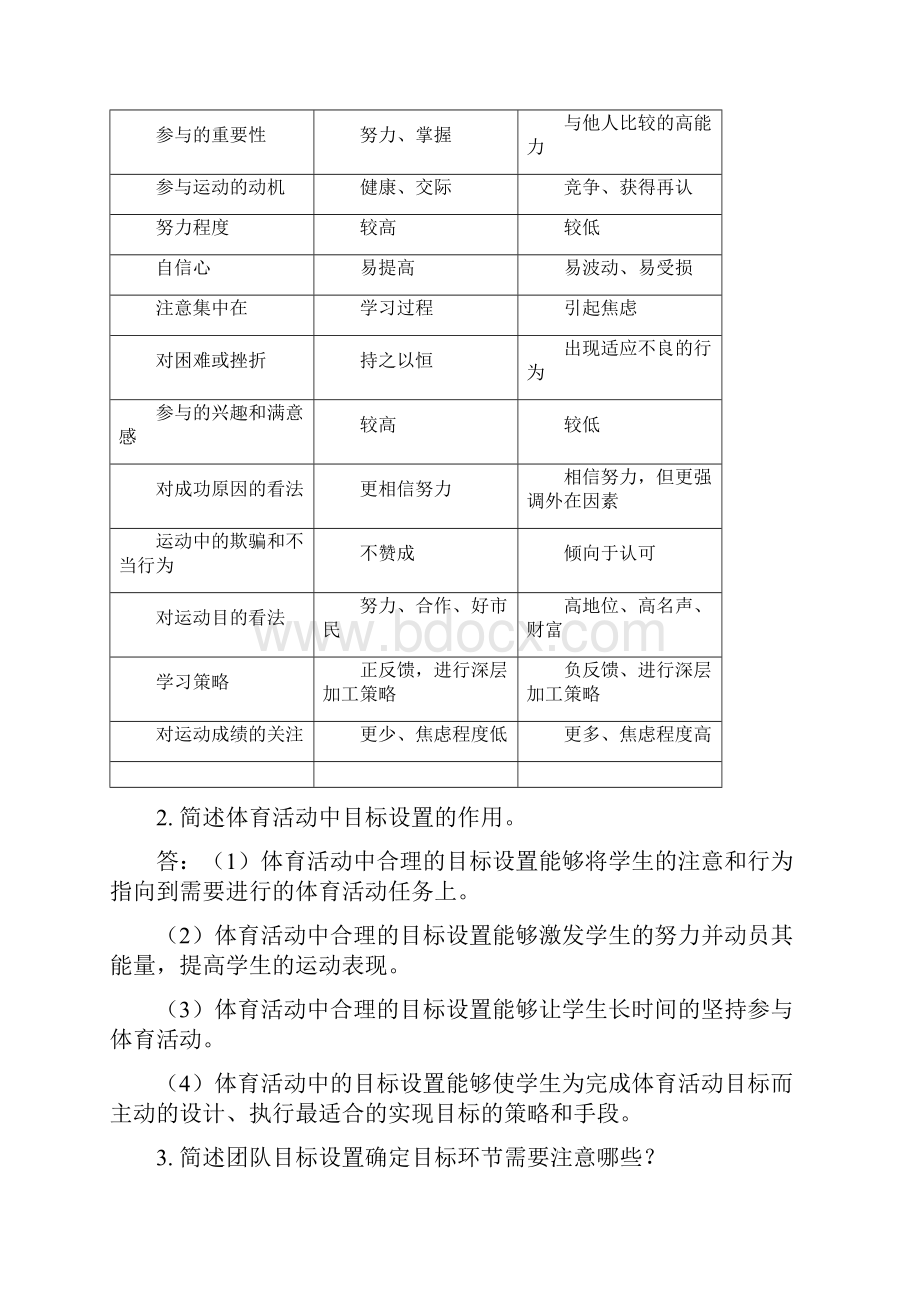 运动中的目标设置与目标定向参考答案.docx_第3页