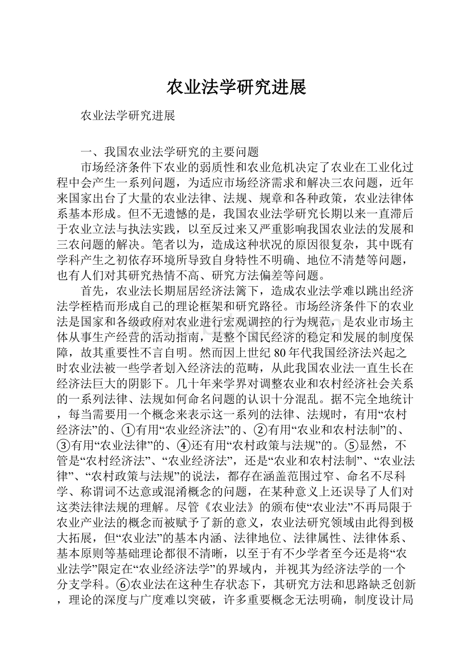 农业法学研究进展Word下载.docx_第1页