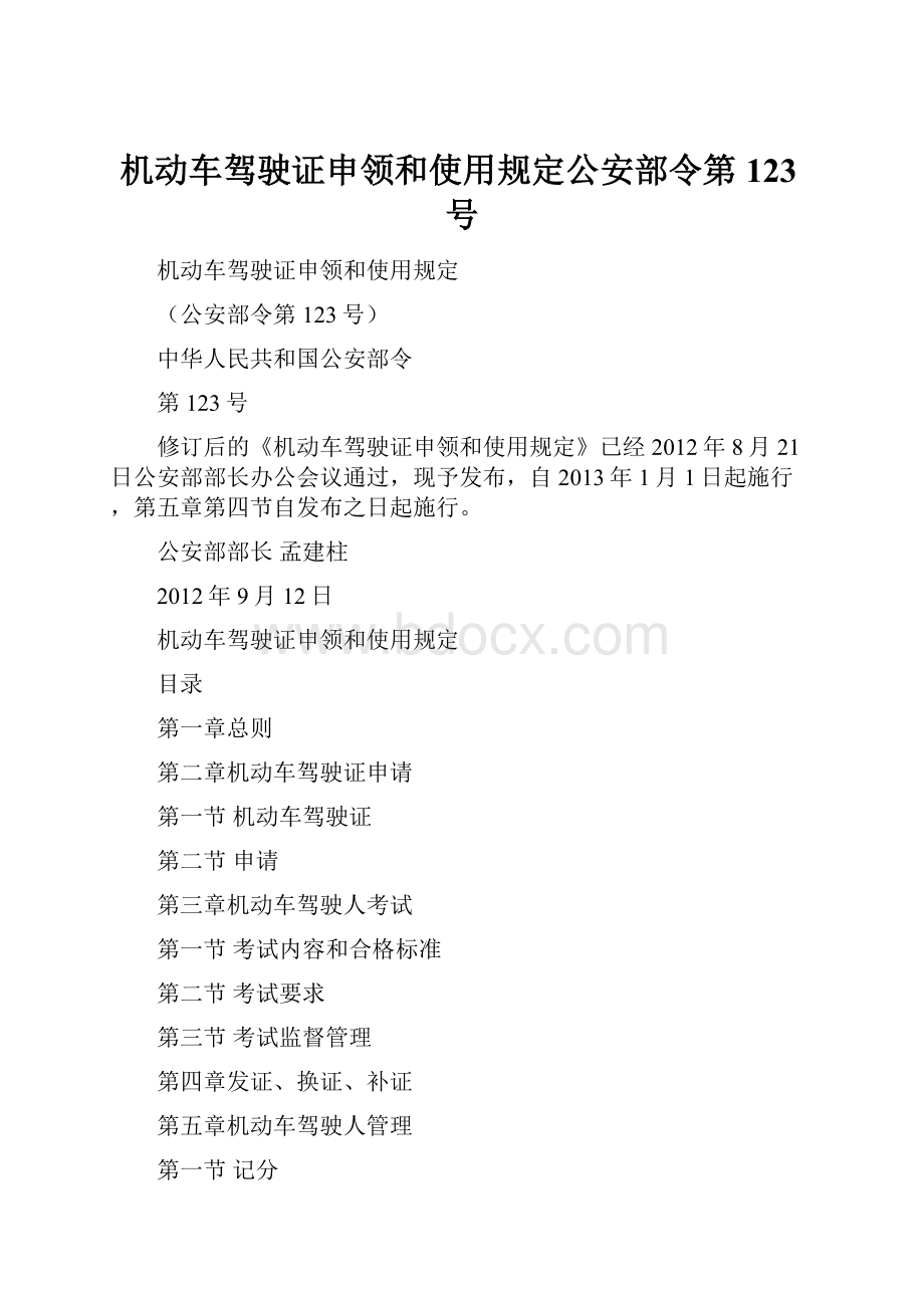 机动车驾驶证申领和使用规定公安部令第123号.docx