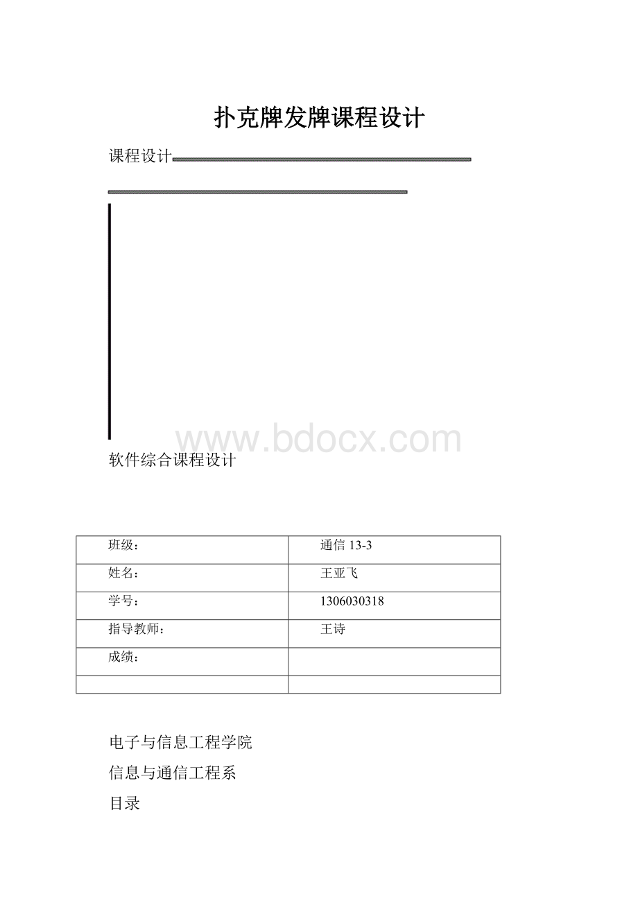 扑克牌发牌课程设计文档格式.docx