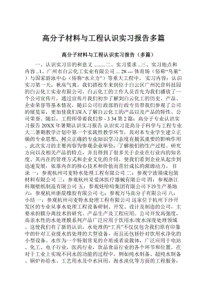 高分子材料与工程认识实习报告多篇Word文件下载.docx