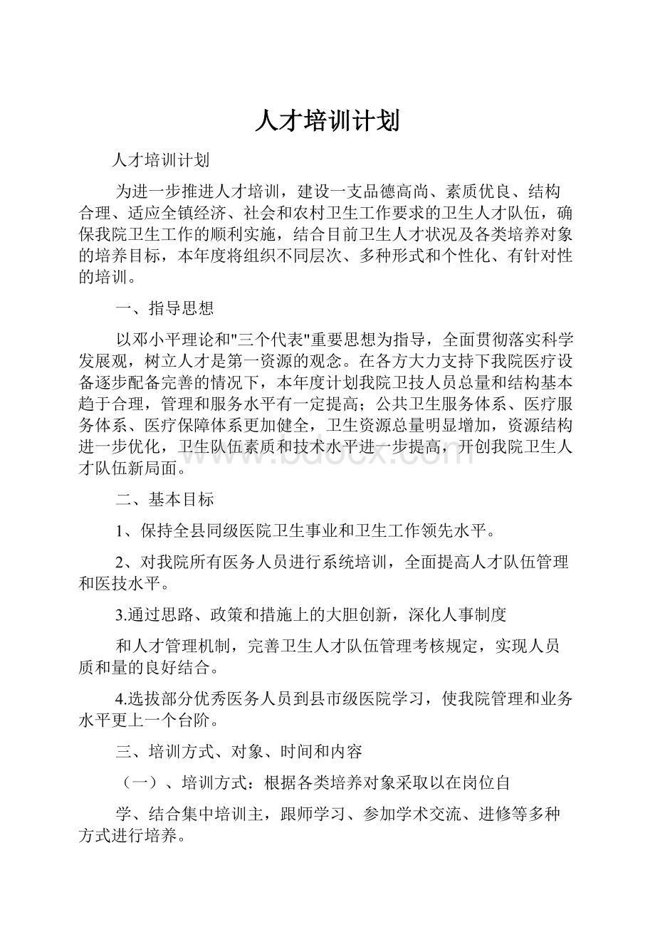 人才培训计划.docx_第1页