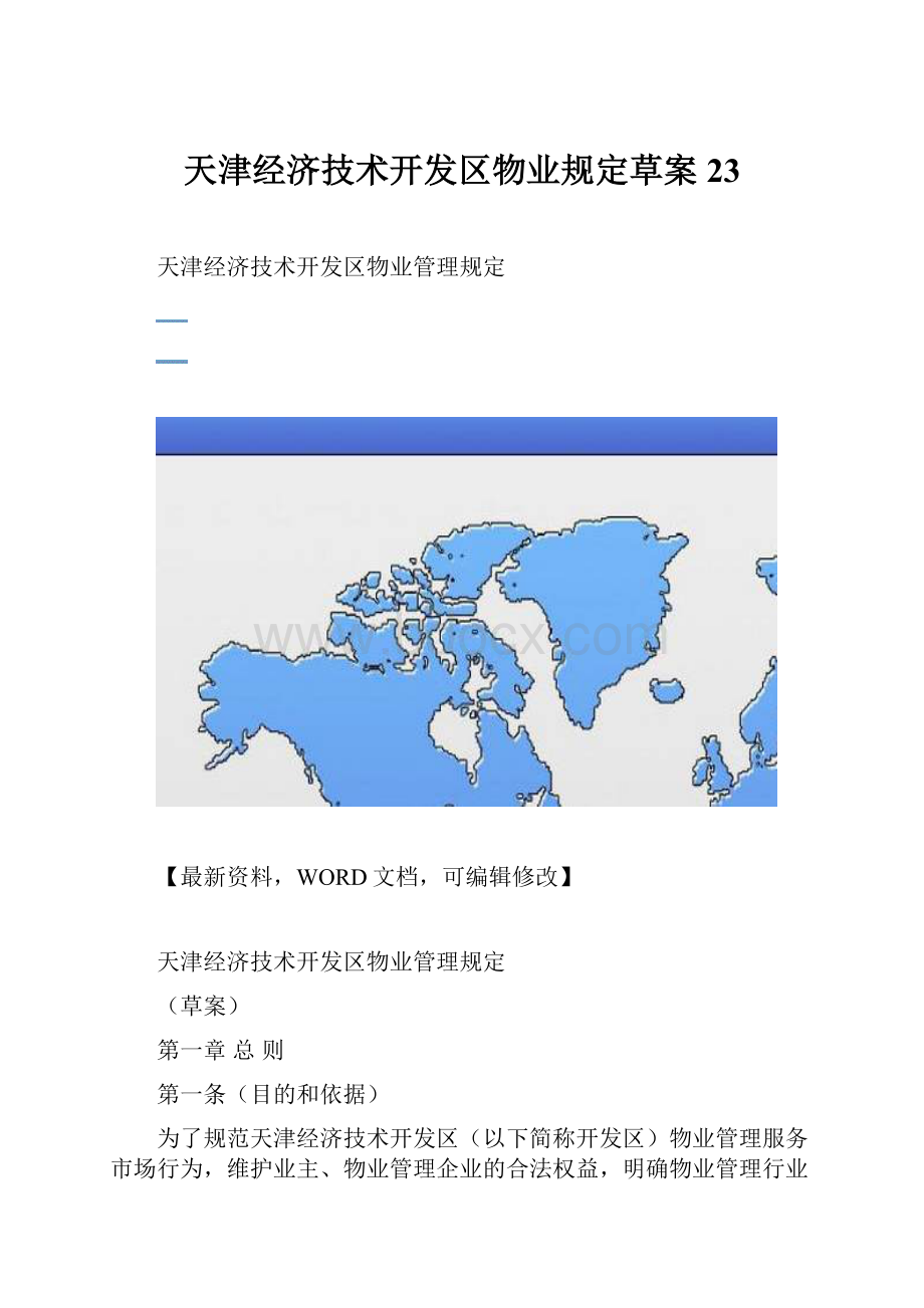 天津经济技术开发区物业规定草案23.docx_第1页