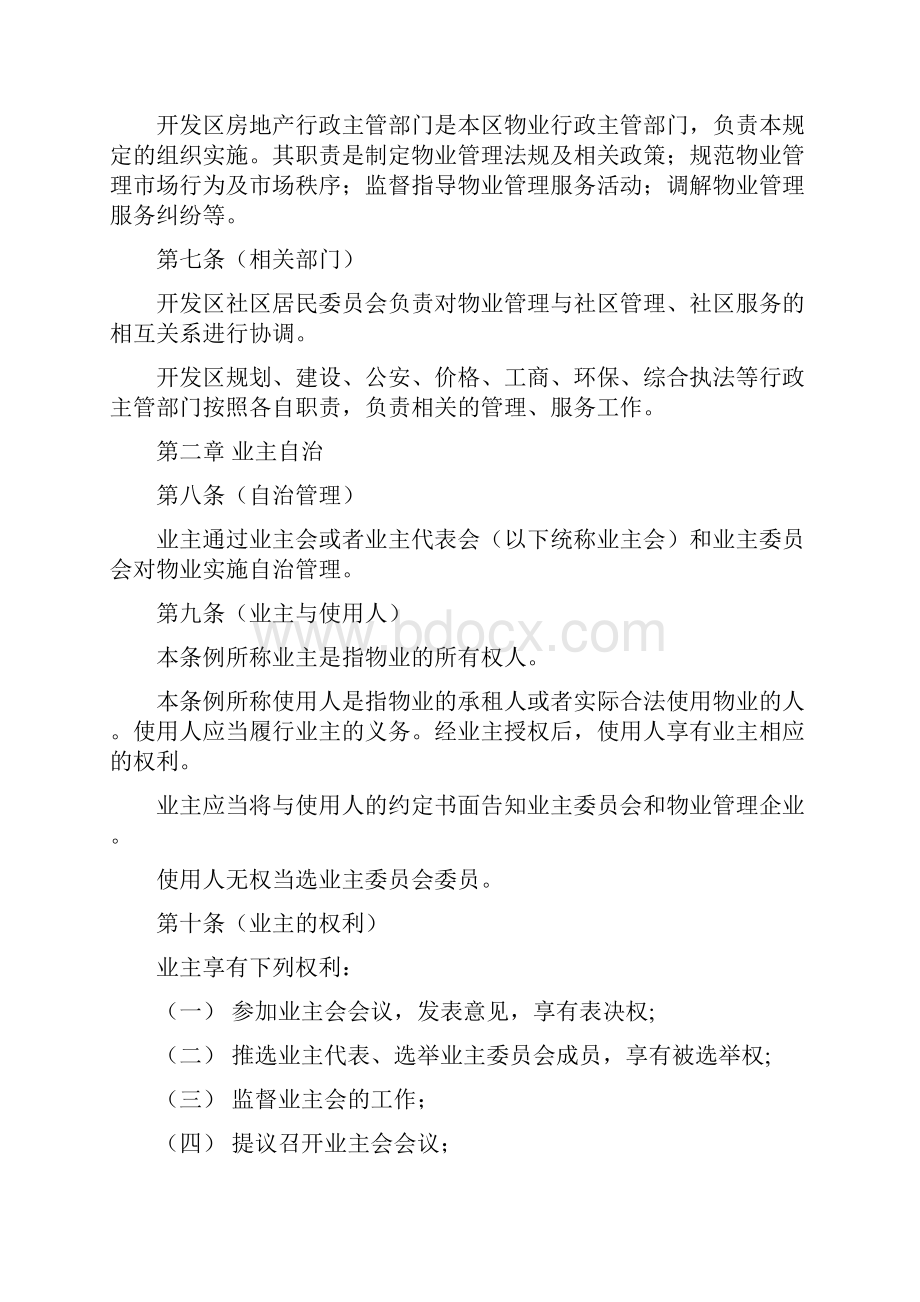 天津经济技术开发区物业规定草案23.docx_第3页