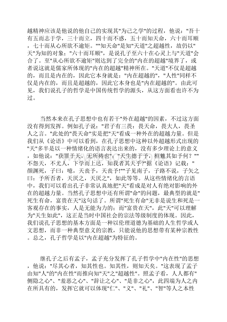 汤一介论儒家哲学中的内在性与超越性问题节选.docx_第3页