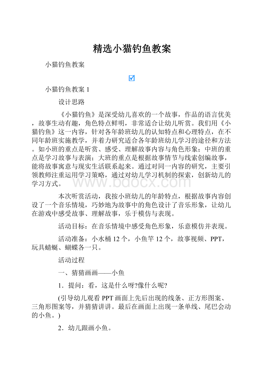 精选小猫钓鱼教案.docx