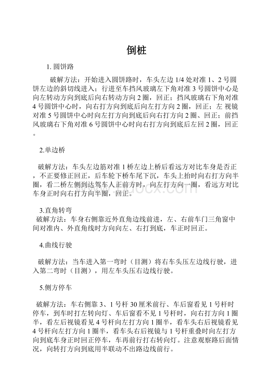 倒桩Word文档格式.docx_第1页