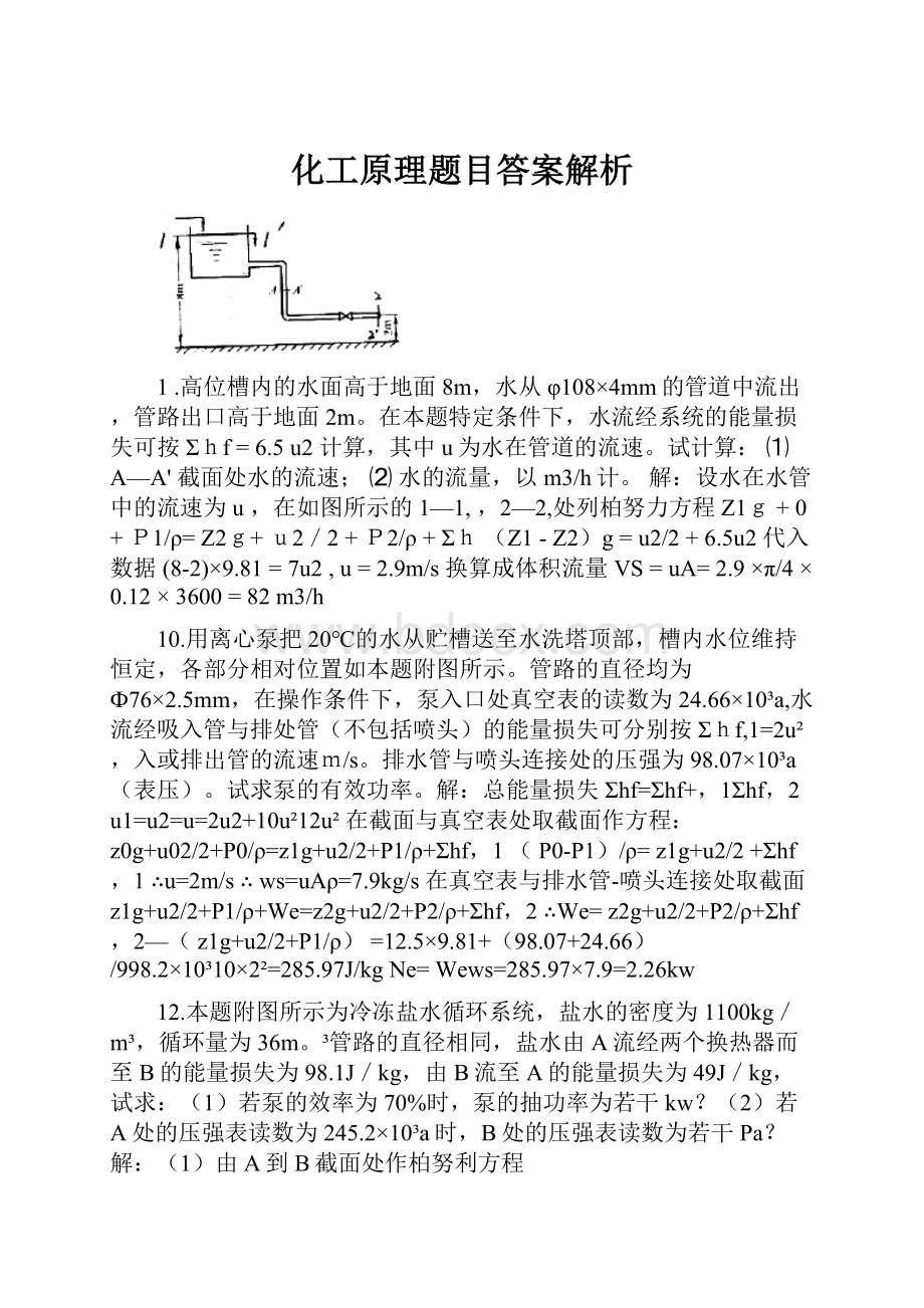 化工原理题目答案解析Word下载.docx_第1页