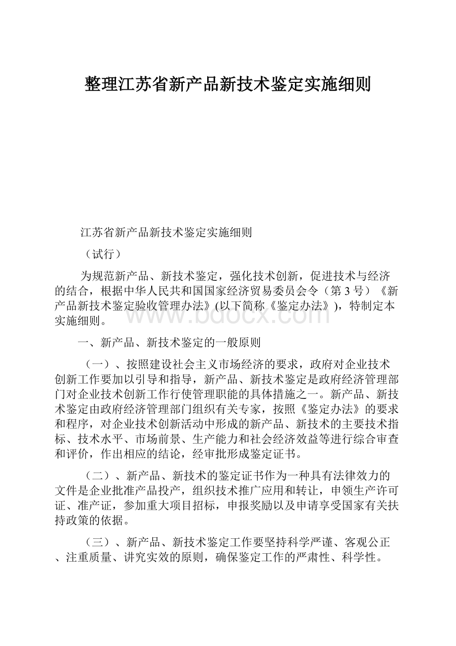 整理江苏省新产品新技术鉴定实施细则.docx