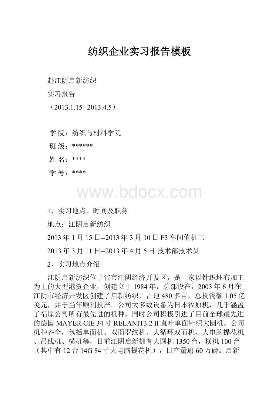 纺织企业实习报告模板文档格式.docx