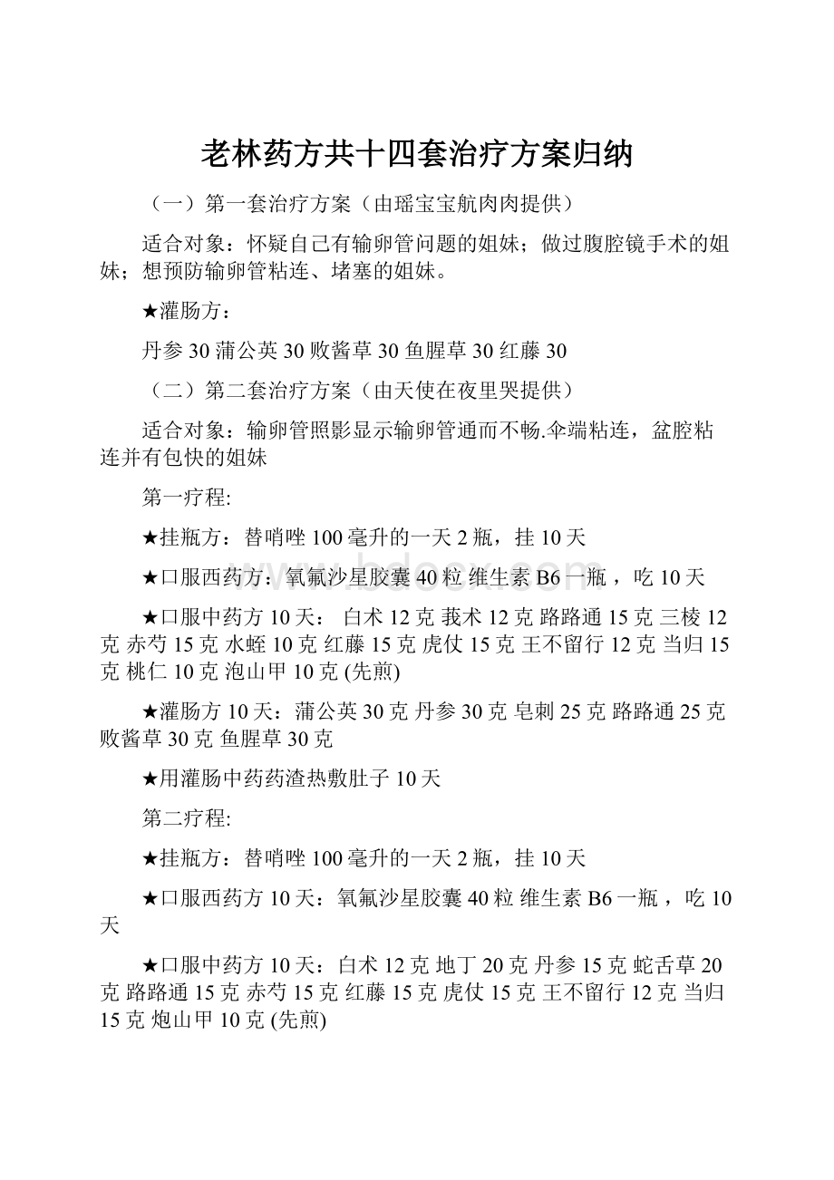 老林药方共十四套治疗方案归纳.docx_第1页