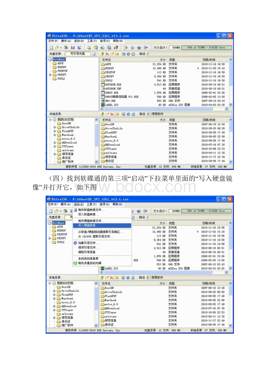 U盘安装GHOSTXP系统的简单方法Word文档下载推荐.docx_第3页