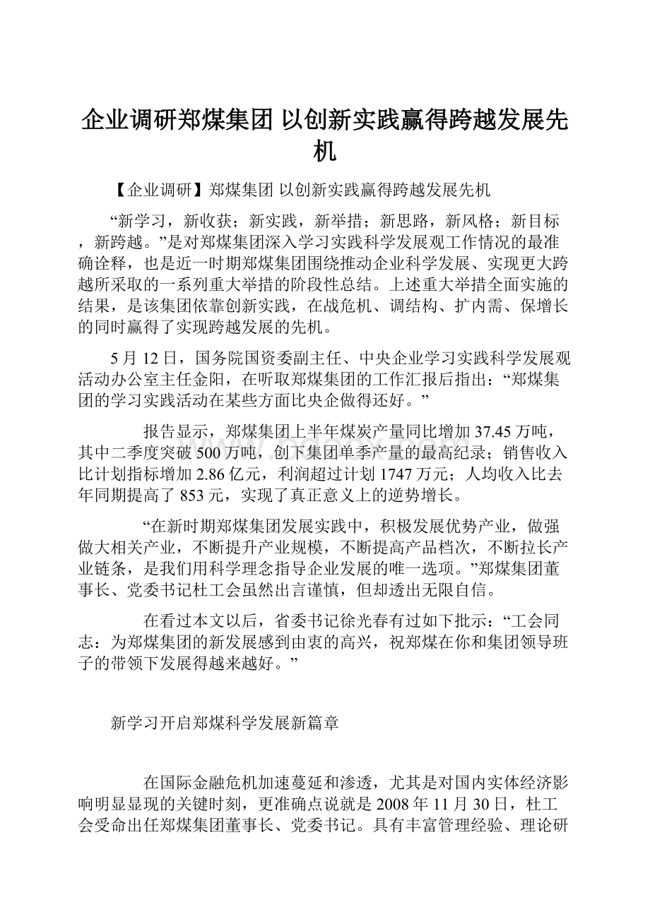 企业调研郑煤集团 以创新实践赢得跨越发展先机.docx_第1页