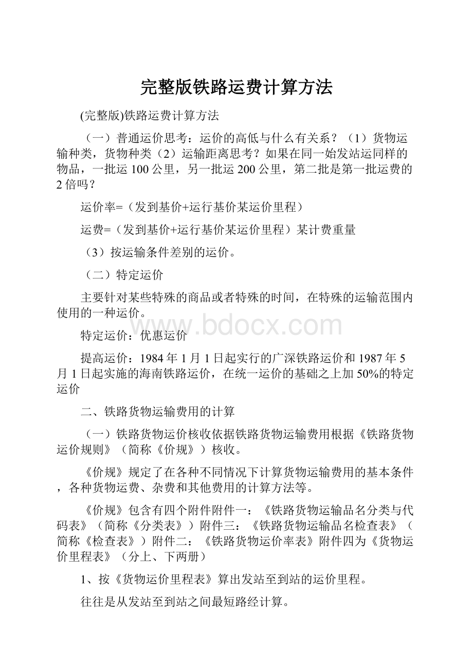 完整版铁路运费计算方法.docx