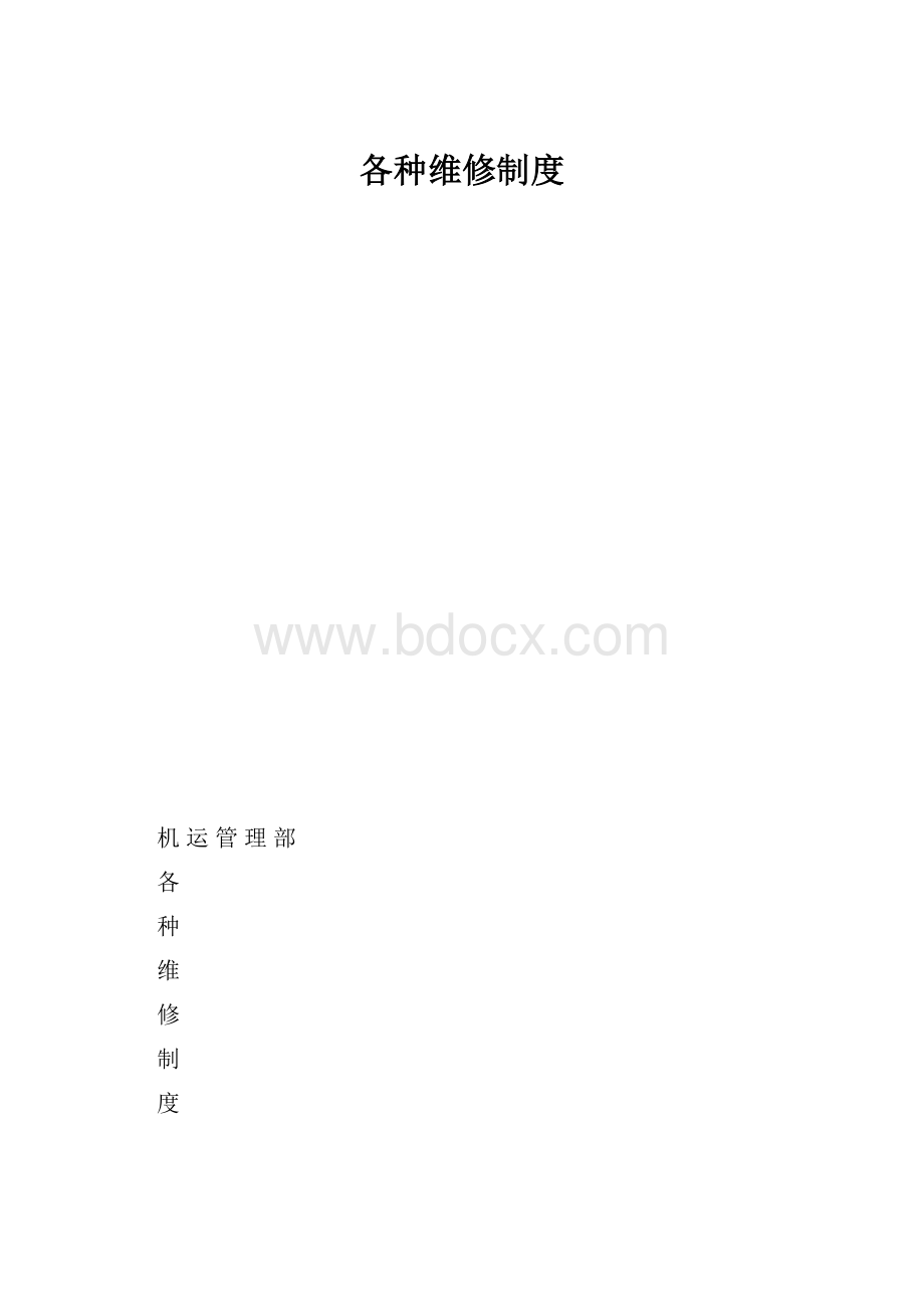 各种维修制度.docx